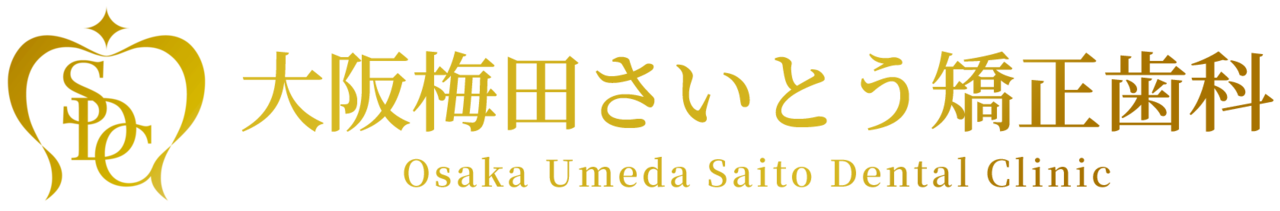 大阪梅田さいとう矯正歯科 - 大阪梅田でマウスピース矯正・インビザラインなら
